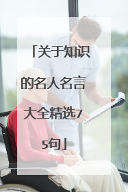 关于知识的名人名言大全精选75句