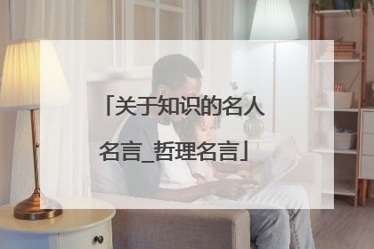 关于知识的名人名言_哲理名言