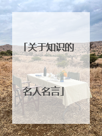 关于知识的名人名言