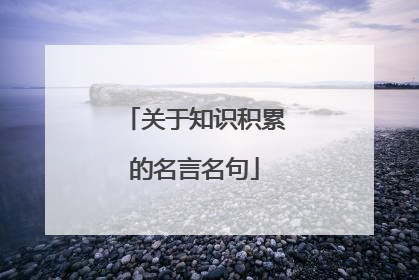 关于知识积累的名言名句