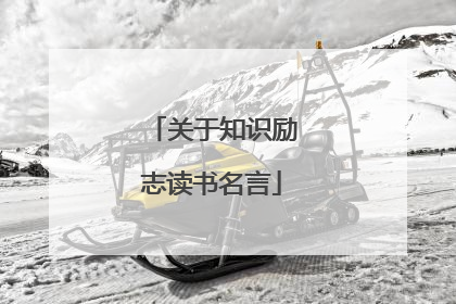 关于知识励志读书名言