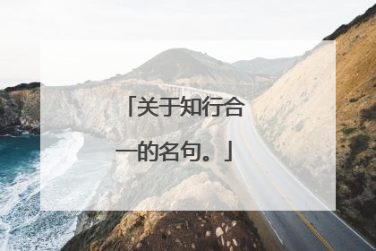 关于知行合一的名句。