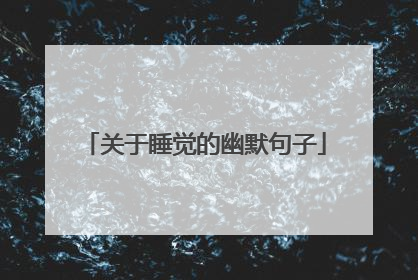 关于睡觉的幽默句子