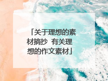关于理想的素材摘抄 有关理想的作文素材