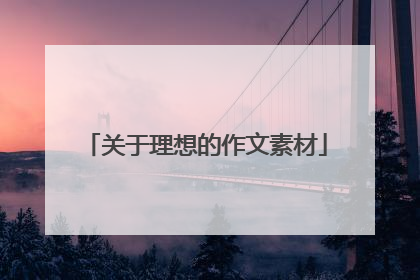 关于理想的作文素材