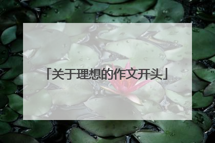关于理想的作文开头