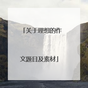 关于理想的作文题目及素材