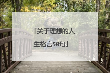 关于理想的人生格言50句