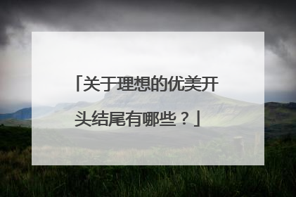 关于理想的优美开头结尾有哪些?