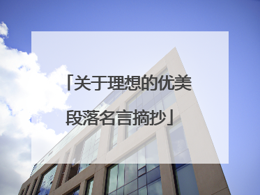 关于理想的优美段落名言摘抄