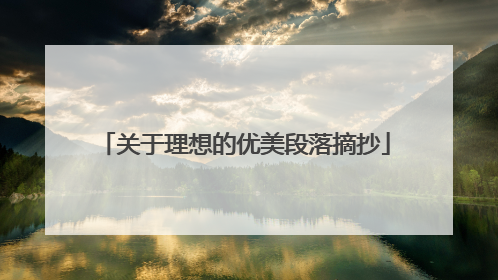 关于理想的优美段落摘抄