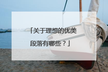 关于理想的优美段落有哪些?