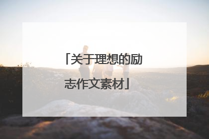 关于理想的励志作文素材