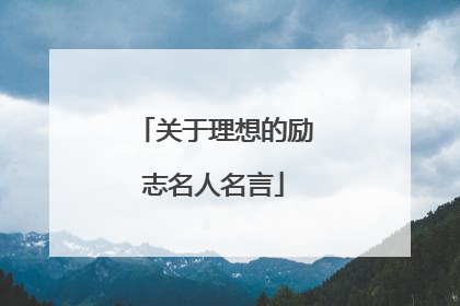 关于理想的励志名人名言