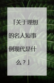 关于理想的名人短事例现代是什么?