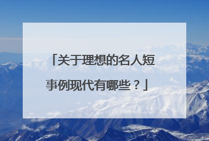 关于理想的名人短事例现代有哪些?