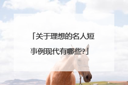 关于理想的名人短事例现代有哪些?