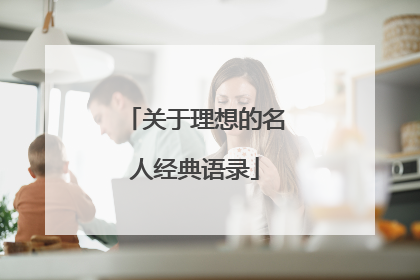 关于理想的名人经典语录