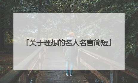 关于理想的名人名言简短