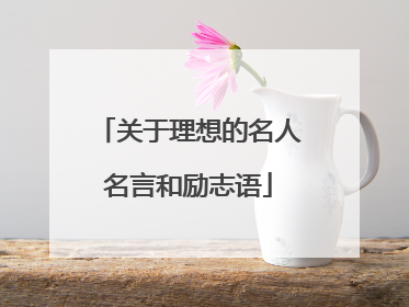 关于理想的名人名言和励志语