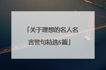 关于理想的名人名言警句精选5篇