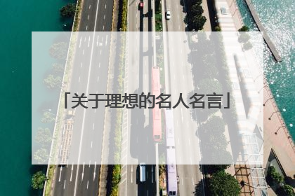 关于理想的名人名言