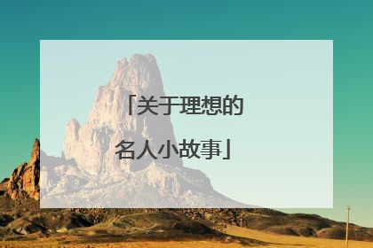 关于理想的名人小故事