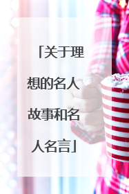关于理想的名人故事和名人名言