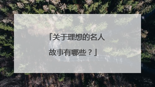 关于理想的名人故事有哪些?