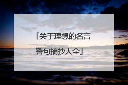 关于理想的名言警句摘抄大全