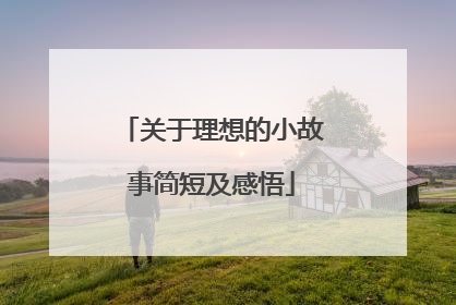 关于理想的小故事简短及感悟