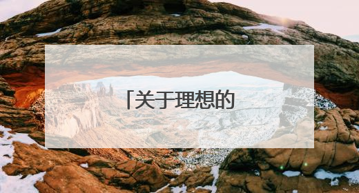 关于理想的新颖题目