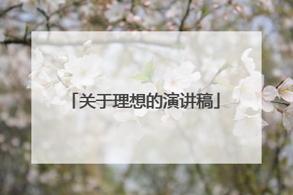 关于理想的演讲稿