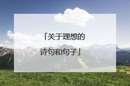 关于理想的诗句和句子