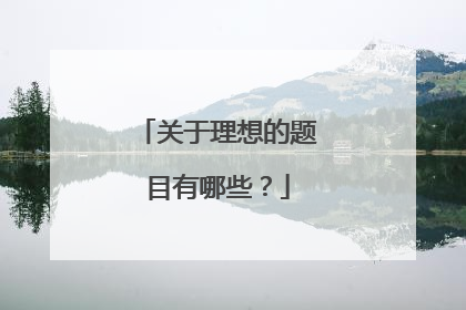 关于理想的题目有哪些？