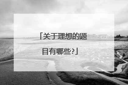 关于理想的题目有哪些?