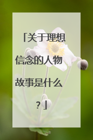 关于理想信念的人物故事是什么?