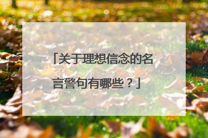 关于理想信念的名言警句有哪些？