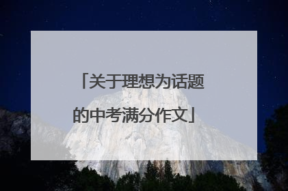 关于理想为话题的中考满分作文