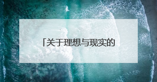 关于理想与现实的名言警句或诗句