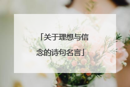 关于理想与信念的诗句名言