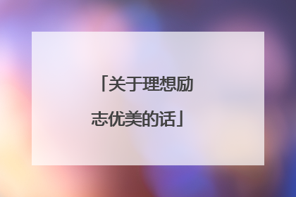 关于理想励志优美的话