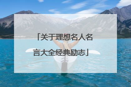 关于理想名人名言大全经典励志