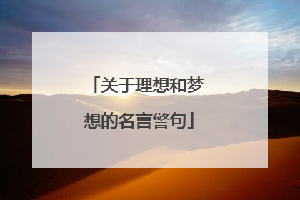 关于理想和梦想的名言警句