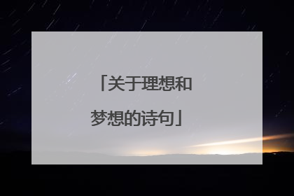 关于理想和梦想的诗句