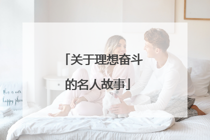 关于理想奋斗的名人故事