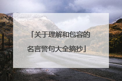 关于理解和包容的名言警句大全摘抄