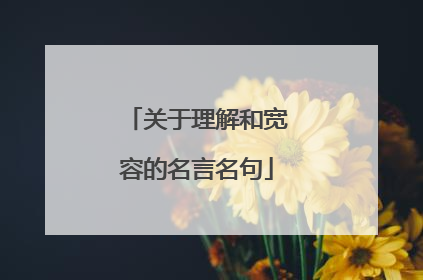 关于理解和宽容的名言名句