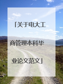 关于电大工商管理本科毕业论文范文