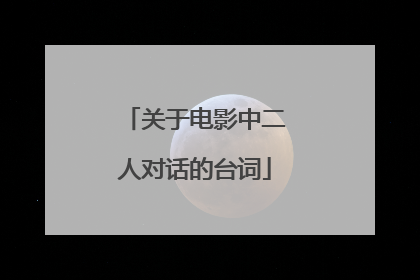 关于电影中二人对话的台词
